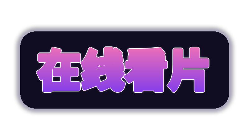 在线看片游戏解说视频社区